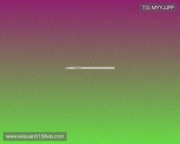 yy易游体育2026世界杯观赛指南：最佳观看地点与观赛攻略全攻略