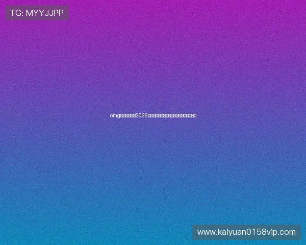 omg体育带你回顾2026世界杯经典比赛瞬间与难忘的足球历史瞬间