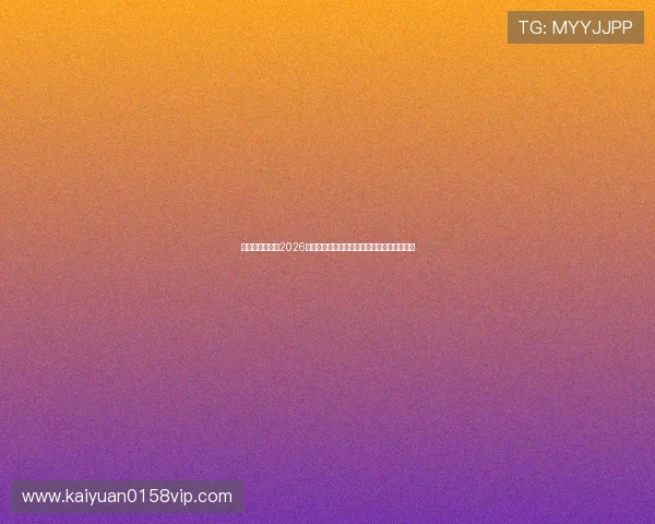 金牛娱乐网站:2026世界杯观赛指南:如何在线观看全场比赛直播 金牛娱乐网站:2026世界杯观赛指南:如何在线观看全场比赛直播