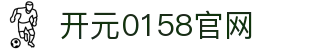 开元0158官网|开元0158电竞 - (中国)新疆开元0158官网商贸有限公司欢迎您